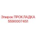 5590007451 ПРОКЛАДКА Epiroc