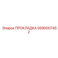 5590007452 ПРОКЛАДКА Epiroc