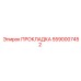 5590007452 ПРОКЛАДКА Epiroc