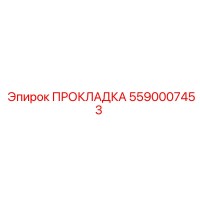 5590007453 ПРОКЛАДКА Epiroc
