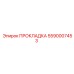 5590007453 ПРОКЛАДКА Epiroc