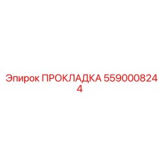 5590008244 ПРОКЛАДКА Epiroc