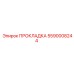 5590008244 ПРОКЛАДКА Epiroc