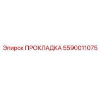 5590011075 ПРОКЛАДКА Epiroc