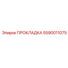 5590011075 ПРОКЛАДКА Epiroc