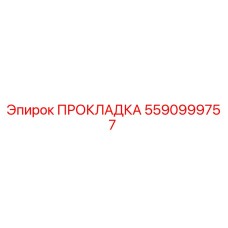 5590999757 ПРОКЛАДКА Epiroc