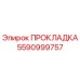 5590999757 ПРОКЛАДКА Epiroc