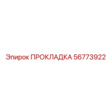 56773922 ПРОКЛАДКА Epiroc