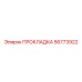 56773922 ПРОКЛАДКА Epiroc