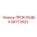 56773922 ПРОКЛАДКА Epiroc