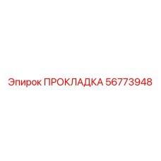 56773948 ПРОКЛАДКА Epiroc