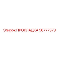 56777378 ПРОКЛАДКА Epiroc
