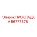 56777378 ПРОКЛАДКА Epiroc