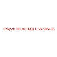 56796436 ПРОКЛАДКА Epiroc