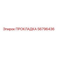 56796436 ПРОКЛАДКА Epiroc