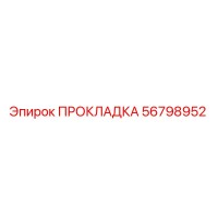 56798952 ПРОКЛАДКА Epiroc