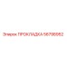 56798952 ПРОКЛАДКА Epiroc
