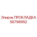 56798952 ПРОКЛАДКА Epiroc