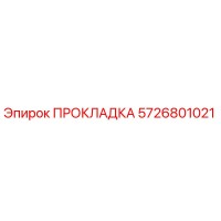 5726801021 ПРОКЛАДКА Epiroc