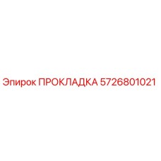 5726801021 ПРОКЛАДКА Epiroc