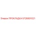 5726801021 ПРОКЛАДКА Epiroc