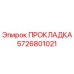 5726801021 ПРОКЛАДКА Epiroc