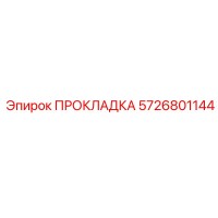 5726801144 ПРОКЛАДКА Epiroc