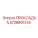 5726801255 ПРОКЛАДКА Epiroc