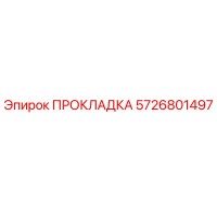 5726801497 Gasket Epiroc