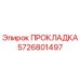 5726801497 Gasket Epiroc