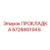 5726801946 Gasket Epiroc