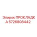 5726808442 ПРОКЛАДКА Epiroc