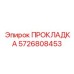 5726808453 ПРОКЛАДКА Epiroc