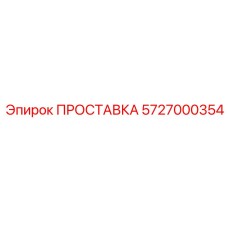 5727000354 ПРОСТАВКА Epiroc