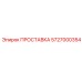 5727000354 ПРОСТАВКА Epiroc