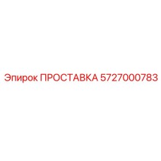 5727000783 ПРОСТАВКА Epiroc