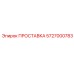 5727000783 ПРОСТАВКА Epiroc