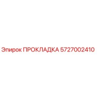 5727002410 ПРОКЛАДКА Epiroc