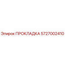 5727002410 ПРОКЛАДКА Epiroc