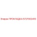 5727002410 ПРОКЛАДКА Epiroc