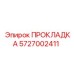 5727002411 ПРОКЛАДКА Epiroc