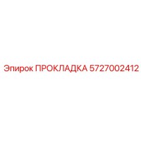 5727002412 ПРОКЛАДКА Epiroc