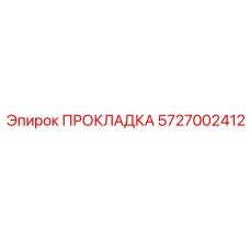 5727002412 ПРОКЛАДКА Epiroc
