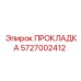 5727002412 ПРОКЛАДКА Epiroc