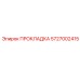 5727002415 ПРОКЛАДКА Epiroc