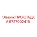 5727002415 ПРОКЛАДКА Epiroc