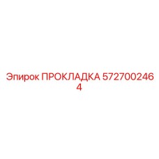 5727002464 ПРОКЛАДКА Epiroc