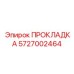 5727002464 ПРОКЛАДКА Epiroc