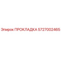 5727002465 ПРОКЛАДКА Epiroc