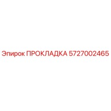 5727002465 ПРОКЛАДКА Epiroc